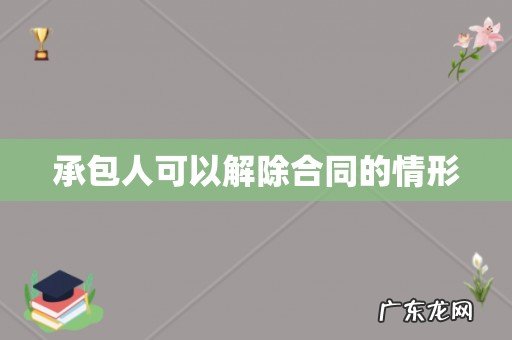 承包人可以解除合同的情形
