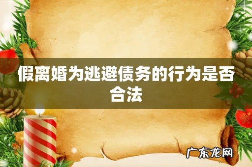 假离婚为逃避债务的行为是否合法