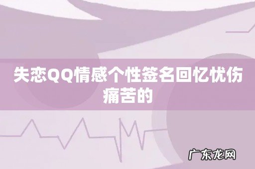 失恋QQ情感个性签名回忆忧伤痛苦的