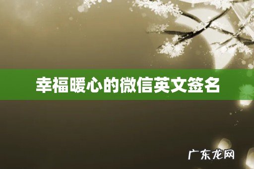 幸福暖心的微信英文签名