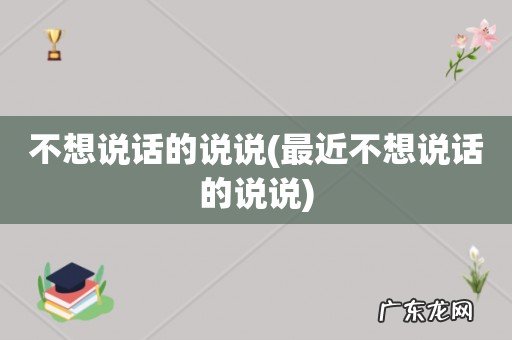 最近不想说话的说说 不想说话的说说