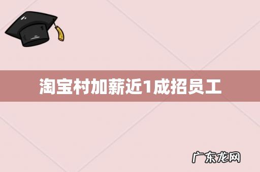 淘宝村加薪近1成招员工