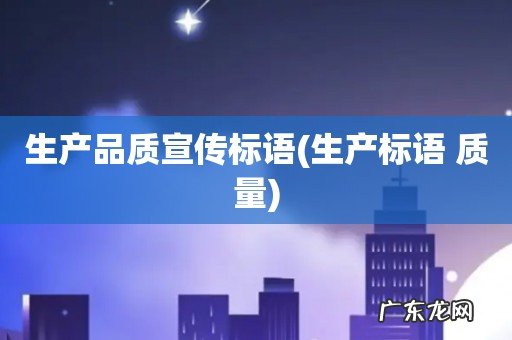 生产标语 质量 生产品质宣传标语