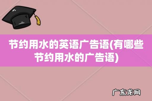 有哪些节约用水的广告语 节约用水的英语广告语