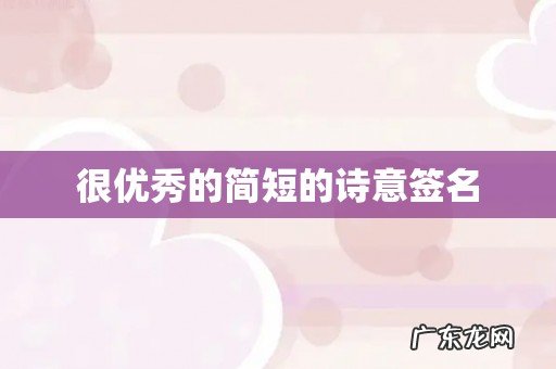 很优秀的简短的诗意签名