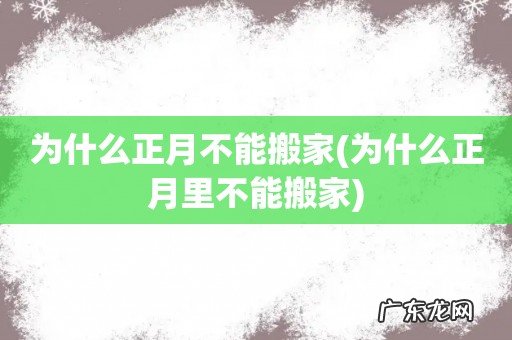 为什么正月里不能搬家 为什么正月不能搬家