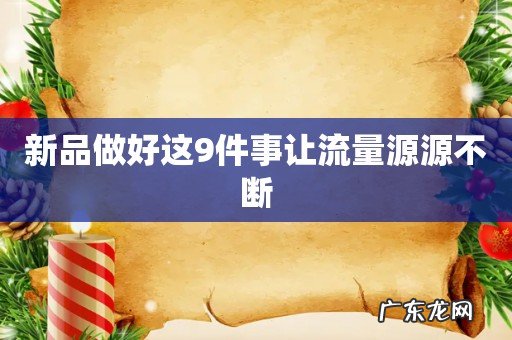 新品做好这9件事让流量源源不断