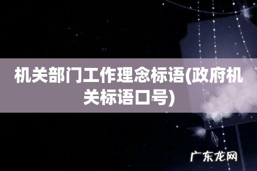 政府机关标语口号 机关部门工作理念标语