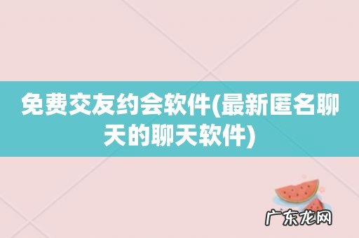 最新匿名聊天的聊天软件 免费交友约会软件