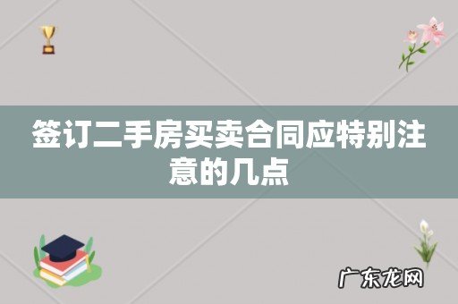 签订二手房买卖合同应特别注意的几点