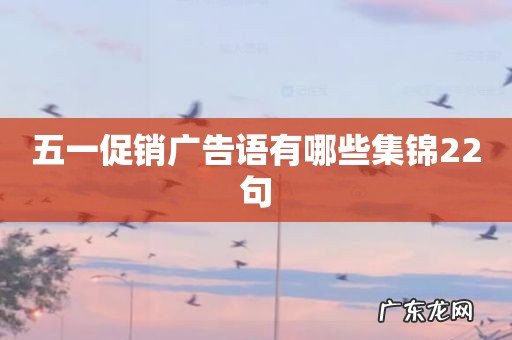 五一促销广告语有哪些集锦22句