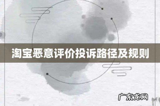 淘宝恶意评价投诉路径及规则