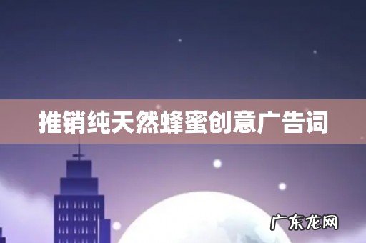 推销纯天然蜂蜜创意广告词