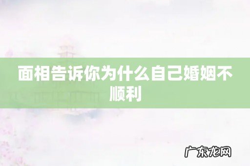 面相告诉你为什么自己婚姻不顺利