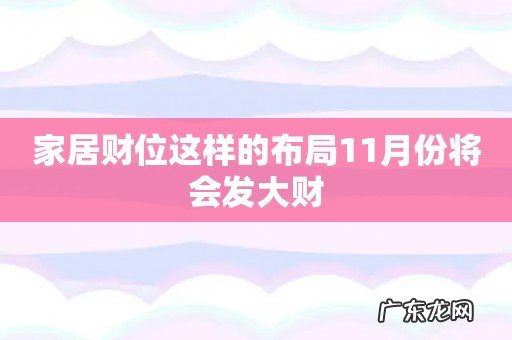 家居财位这样的布局11月份将会发大财