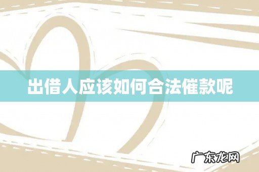 出借人应该如何合法催款呢