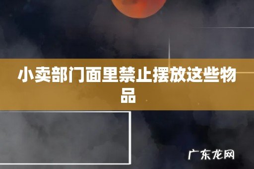 小卖部门面里禁止摆放这些物品