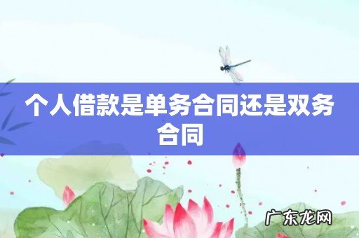 个人借款是单务合同还是双务合同