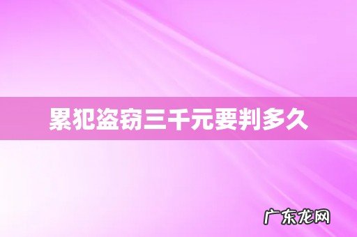 累犯盗窃三千元要判多久