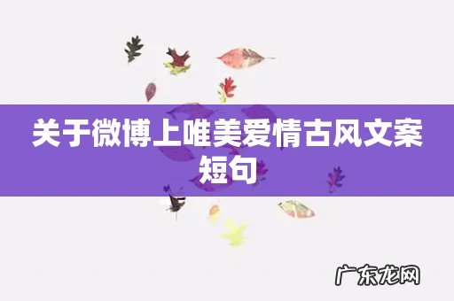 关于微博上唯美爱情古风文案短句