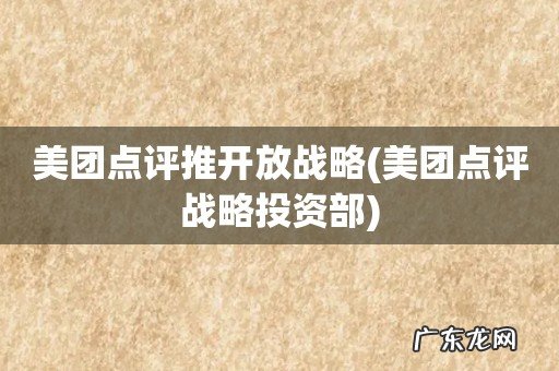 美团点评战略投资部 美团点评推开放战略