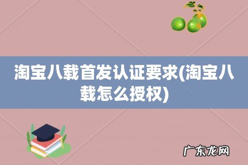 淘宝八载怎么授权 淘宝八载首发认证要求