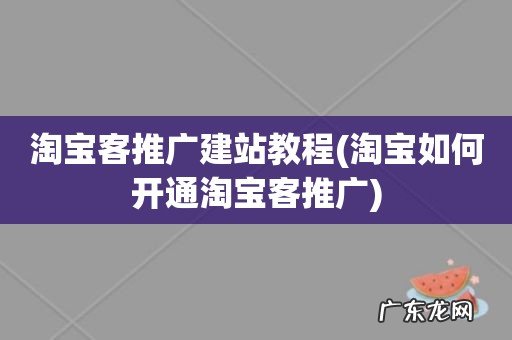 淘宝如何开通淘宝客推广 淘宝客推广建站教程