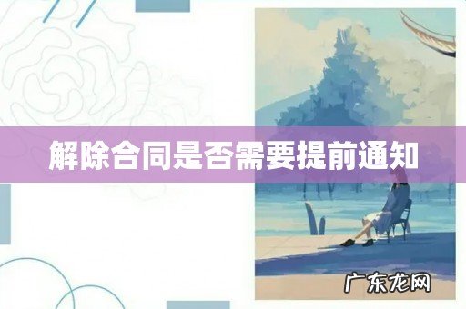 解除合同是否需要提前通知