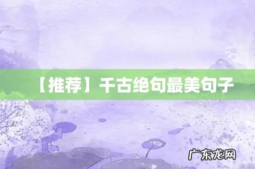 【推荐】千古绝句最美句子
