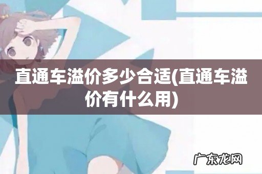 直通车溢价有什么用 直通车溢价多少合适
