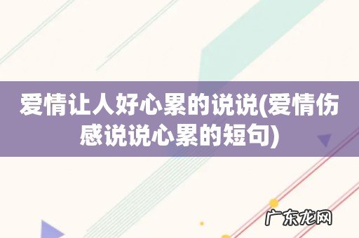 爱情伤感说说心累的短句 爱情让人好心累的说说