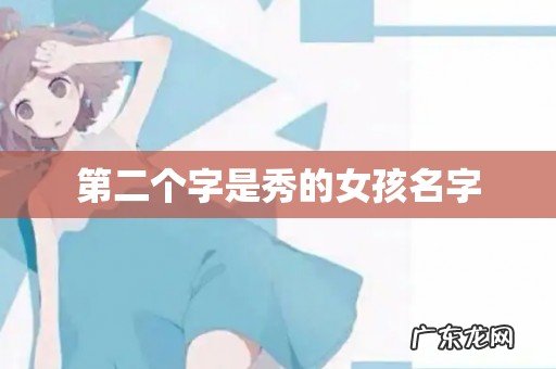 第二个字是秀的女孩名字