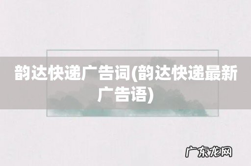 韵达快递最新广告语 韵达快递广告词