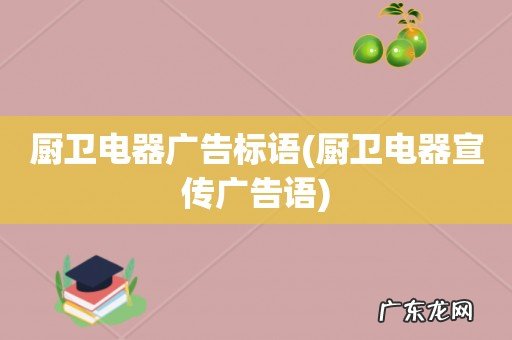 厨卫电器宣传广告语 厨卫电器广告标语