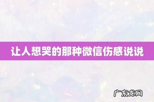让人想哭的那种微信伤感说说