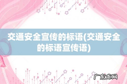 交通安全的标语宣传语 交通安全宣传的标语