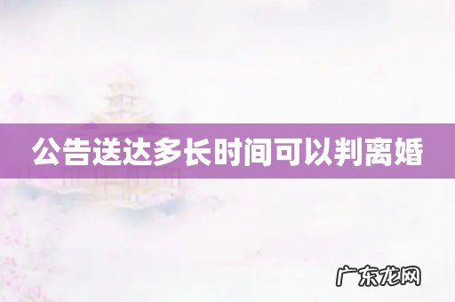 公告送达多长时间可以判离婚