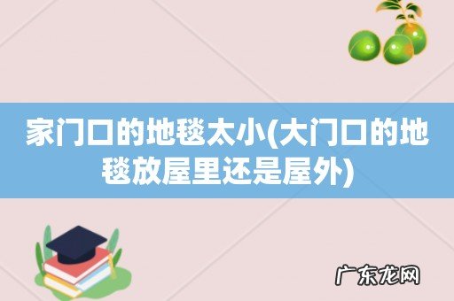 大门口的地毯放屋里还是屋外 家门口的地毯太小