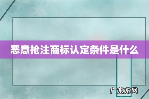 恶意抢注商标认定条件是什么