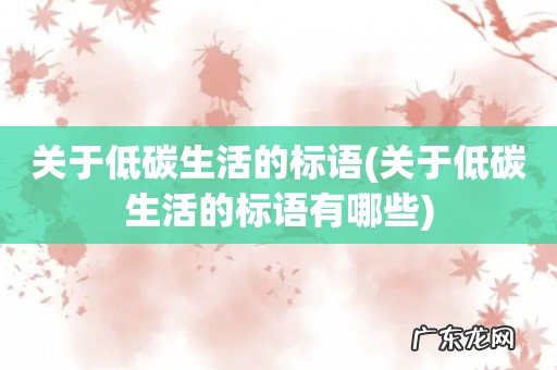 关于低碳生活的标语有哪些 关于低碳生活的标语