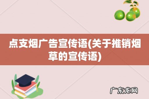 关于推销烟草的宣传语 点支烟广告宣传语
