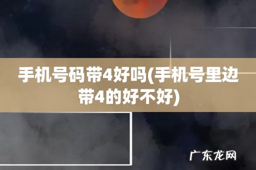 手机号里边带4的好不好 手机号码带4好吗