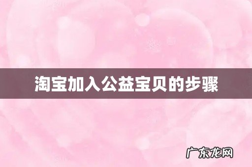 淘宝加入公益宝贝的步骤