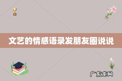 文艺的情感语录发朋友圈说说