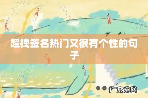 超拽签名热门又很有个性的句子