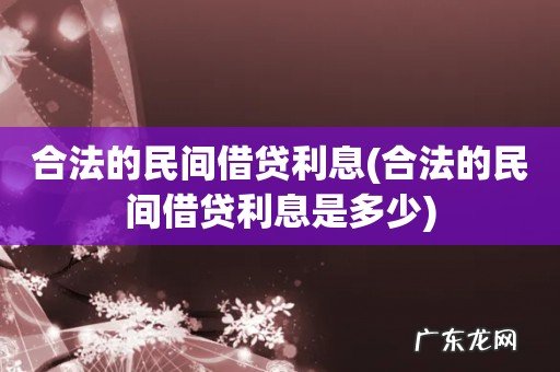 合法的民间借贷利息是多少 合法的民间借贷利息