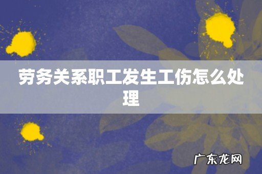 劳务关系职工发生工伤怎么处理