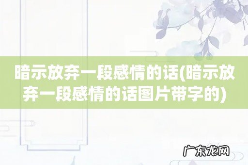 暗示放弃一段感情的话图片带字的 暗示放弃一段感情的话