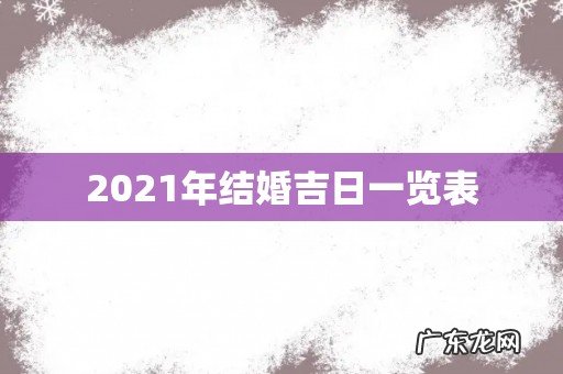 2021年结婚吉日一览表