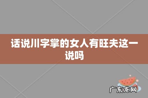 话说川字掌的女人有旺夫这一说吗